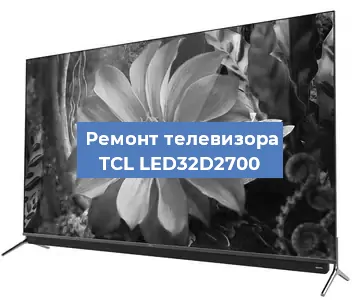Ремонт телевизора TCL LED32D2700 в Санкт-Петербурге